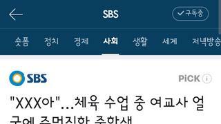 체육수업 도중 여교사 얼굴에 주먹질한 중학생