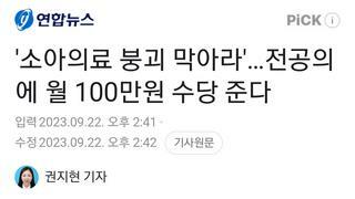 '소아의료 붕괴 막아라'…전공의에 월 100만원 수당 준다