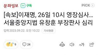 속보]이재명, 26일 10시 영장심사…서울중앙지법 유창훈 부장판사 심리