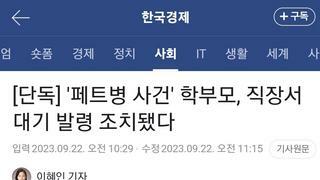 ??? : 가해학부모 일단 대기발령했습니다... 민원좀 그만...