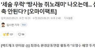 '세슘 우럭' '방사능 쥐노래미' 나오는데... 삼중수소 인체 농축 안된다?