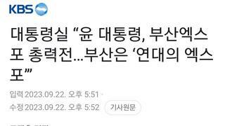 대통령실 “윤 대통령, 부산엑스포 총력전…부산은 ‘연대의 엑스포’”