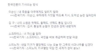 한국언론이 기사쓰는방식