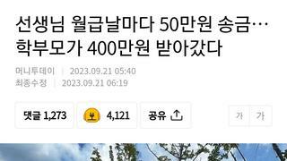 선생님 월급날마다 50만원 송금…학부모가 400만원 받아갔다