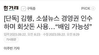 [단독] 김행, 소셜뉴스 경영권 인수하며 회삿돈 사용…“배임 가능성”