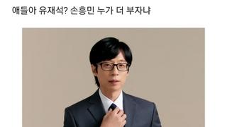 애들아 유재석 손흥민 누가 더 부자냐?