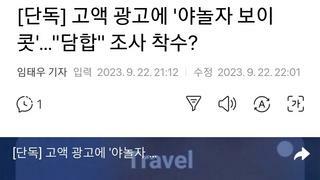 [단독] 고액 광고에 '야놀자 보이콧'…