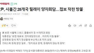 尹, 양자회담 릴레이 …첩보 작전 방불