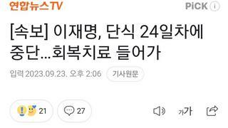 [속보] 이재명, 단식 24일차에 중단…회복치료 들어가