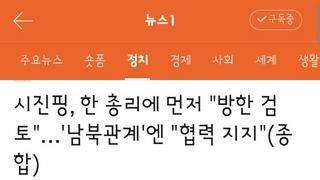 시진핑과 면담한 한총리