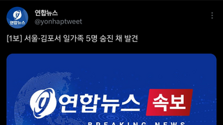 [속보] 서울·김포서 일가족 5명 숨진 채 발견