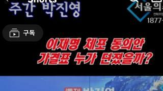 친명에서분석한 가결표 예상의원