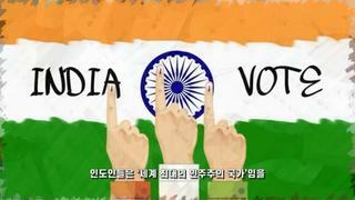 인도의 극한직업 인도 선거관리위원회