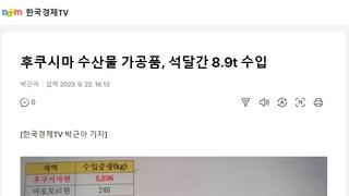 후쿠시마 수산물 가공품, 석달간 8.9t 수입