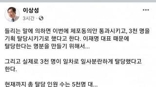 이상성 페이스북 (이재명 가결이후 상황)