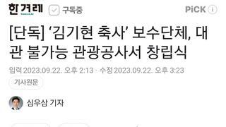 [단독] ‘김기현 축사’ 보수단체, 대관 불가능 관광공사서 창립식