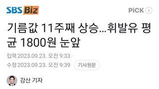 기름값 11주째 상승…휘발유 평균 1800원 눈앞