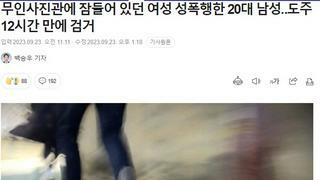 무인사진관에 잠들어 있던 여성 성폭행한 20대 남성‥도주 12시간 만에 검거