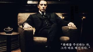 대부가 명작인 이유 - 민주당에게 꼭 해주고 싶은 말