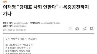 이재명 “당대표 사퇴 안한다”…옥중공천까지 가나