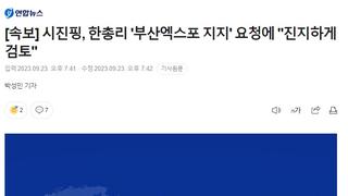 [속보] 시진핑, '부산엑스포 지지' 요청에 