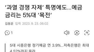 ‘과열 경쟁 자제’ 특명에도…예금 금리는 5%대 ‘목전’