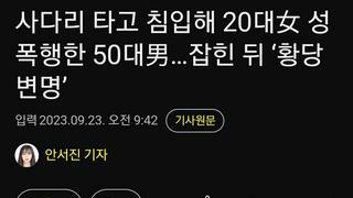 사다리 타고 침입해 20대女 성폭행한 50대男…잡힌 뒤 ‘황당 변명’