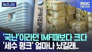MBC : IMF때보다 세수 펑크 심각하다