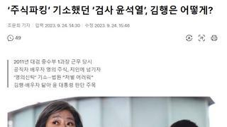 ‘주식파킹’ 기소했던 ‘검사 윤석열’, 김행은 어떻게?