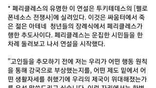 ㅎㅂ 페리클레스 전쟁 추도 연설문