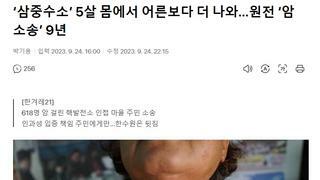 ‘삼중수소’ 5살 몸에서 어른보다 더 나와…원전 ‘암 소송’ 9년