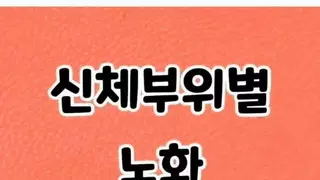 신체부위별 노화 나이