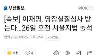 [속보] 이재명, 영장실질심사 받는다…26일 오전 서울지법 출석