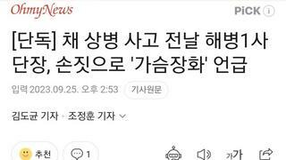 [단독] 채 상병 사고 전날 해병1사단장, 손짓으로 '가슴장화' 언급