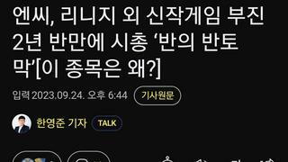 엔씨, 리니지 외 신작게임 부진 2년 반만에 시총 ‘반의 반토막’