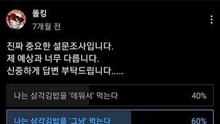 10만명 넘게 투표한 삼각김밥 논쟁