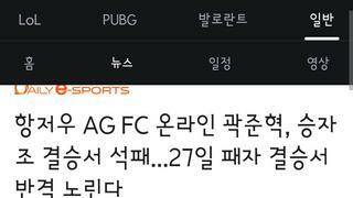 e스포츠 fc온라인 곽준혁 패자결승행 다시한번 결승진출 노린다!