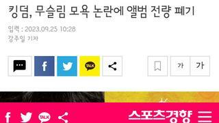 아이돌 킹덤..무슬림 모욕 논란에 앨범 전량 폐기