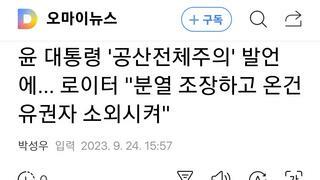 윤 대통령 '공산전체주의' 발언에... 로이터 
