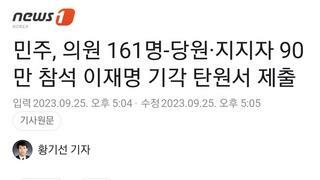 민주, 의원 161명-당원·지지자 90만 참석 이재명 기각 탄원서 제출