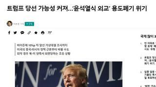 트럼프 당선 가능성 커져…‘윤석열식 외교’ 용도폐기 위기