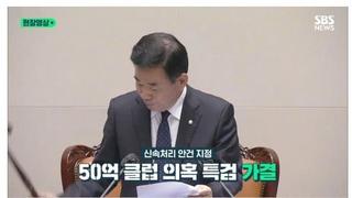 대형금융범죄 수사거부한 국민의힘