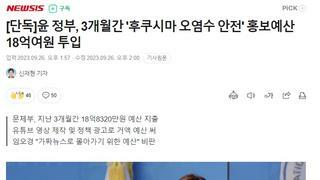 [단독]윤 정부, 3개월간 '후쿠시마 오염수 안전' 홍보예산 18억여원 투입
