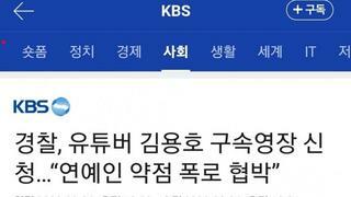 경찰, 유튜버 김용호 구속영장 신청…“연예인 약점 폭로 협박”