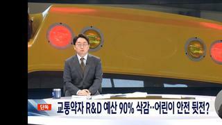 정부..어린이 약자안전 r&d 예산 90% 삭감
