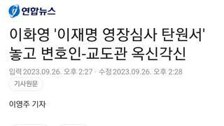 이화영 '이재명 영장심사 탄원서' 놓고 변호인-교도관 옥신각신