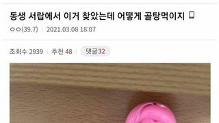 동생 서랍을 뒤지다 무엇인가를 발견한...
