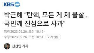 박근혜 “탄핵, 모든 게 제 불찰…국민께 진심으로 사과”