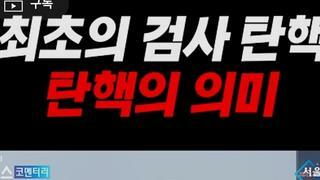 1호탄핵검사 근황