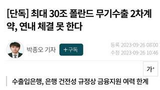 최대 30조 폴란드 무기수출 2차계약, 연내 체결 못 한다